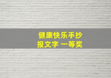 健康快乐手抄报文字 一等奖